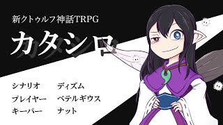 【卓生放送】カタシロ【新クトゥルフ神話TRPG】 #人外カタシロ03