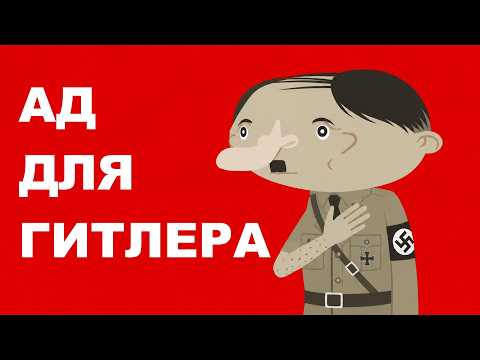 АД для ГИТЛЕРА |  "Простите сэр"