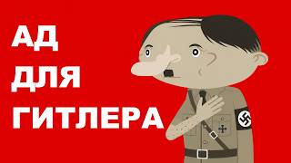 Cover art for Ад для гитлела