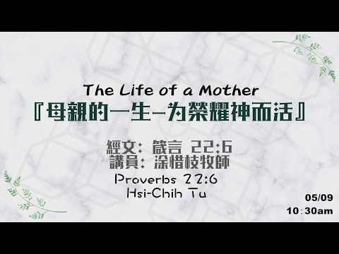 洛福教會/HarvestLA 2021 0509 Mother's Day Joint Service【Live to Glorify God】Hsi‐Chih Tu