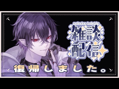 【雑談】配　信　復　帰。【Lost･demon】