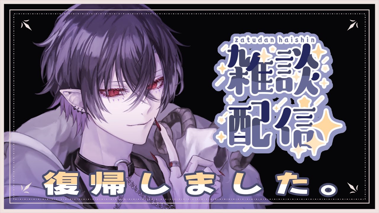 【雑談】配 信 復 帰。【Lost・demon】