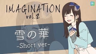 【IMAGINATION vol.2】雪の華 -Short ver-【花鋏キョウ/Re:AcT】