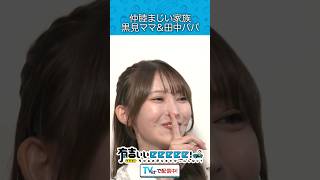 『仲睦まじい家族 黒見ママ＆田中パパ』