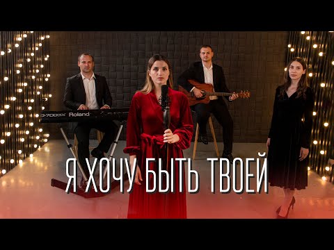 Я ХОЧУ БЫТЬ ТВОЕЙ - Семья Кирнев (ПРЕМЬЕРА 2022)