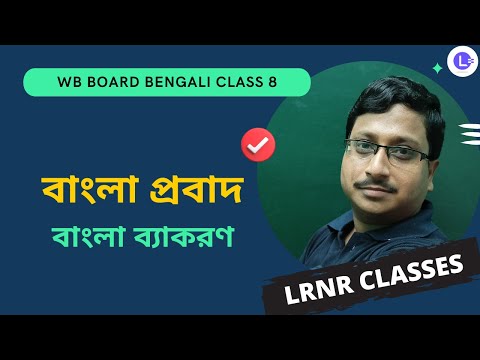Probad (Proverb) Bengali Grammar | বাংলা প্রবাদ বাংলা ব্যাকরণ