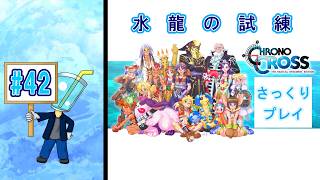 【クロノ・クロスRD】相棒が体調不良のため さっくりプレイ目指してクロクロ最初からやってみた#42