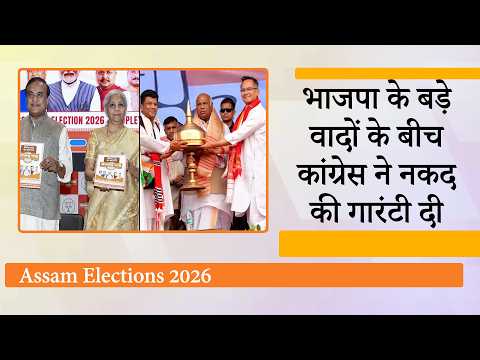 Assam Assembly Elections के लिए BJP, Congress ने जारी किये घोषणापत्र, लुभावने वादों की कर दी भरमार