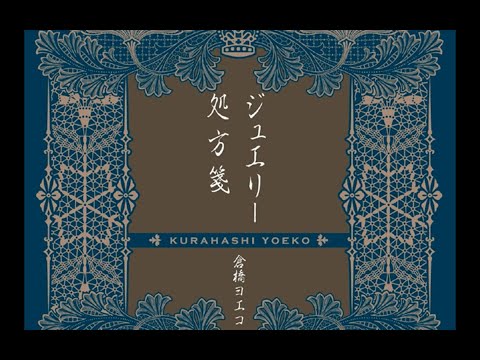 倉橋ヨエコ Yoeko Kurahashi - ジュエリー/処方箋 Jewelry/Shohosen ~ Full Single (2010)