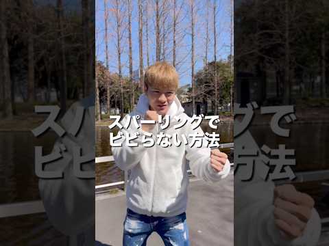 スパーリングでビビらない方法#ボクシング #格闘技 #名古屋 #犬塚音也