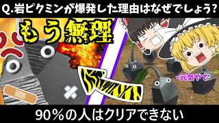 全体的に岩ピクミンは泣きたいようです　【ゆっくり実況】