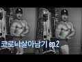 로나씨를 뚫고 오피스 헬스장 찾아가기 (팔운동/Newport Beach)