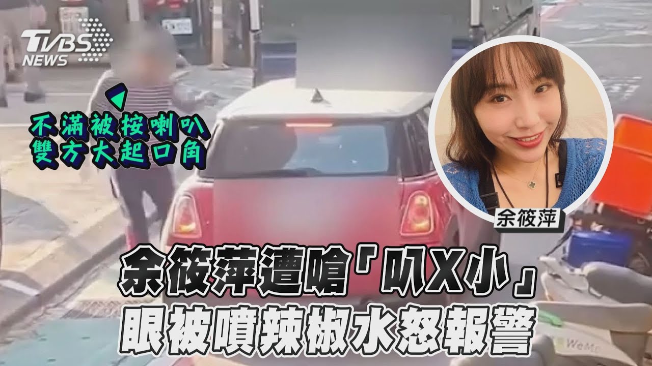 余筱萍遭嗆「叭X小」眼睛被噴不明物體 氣炸報警驗傷:不排除提告