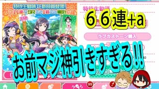 ラブライブ【スクフェス】66連+a、マジ神引きだろ‼