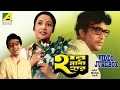 Har Mana Har হার মানা হার Bengali Movie Songs Video Jukebox Uttam Suchitra