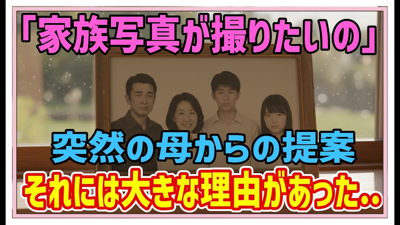 【感動する話】涙の家族写真【泣ける話】”家族写真を撮ろう！”突然母が言った。仲の悪い家族は仏頂面で並ぶ。満面の笑みの母→「実はね・・」私・弟→「嘘でしょう！？」
