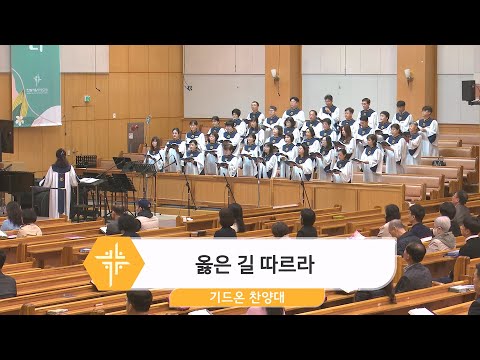 [23.11.05] 기드온 찬양대 - 옳은 길 따르라 대표이미지