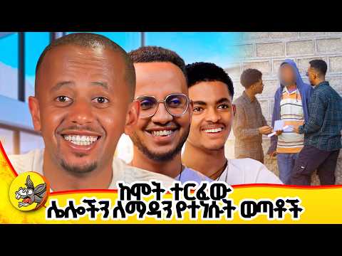 ከጎዳና ተነስተው ሰው ማዳን ጀመሩ | እምነት እና ሁለተኛ እድል #comedianeshetu #habesha #ethiopia #dinklijoch #addition