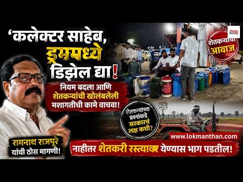 ‘कलेक्टर साहेब, ड्रममध्ये डिझेल द्या!’ नियम बदला आणि शेतकऱ्यांची खोळंबलेली मशागतीची कामे वाचवा; रामनाथ राजपुरे यांची मागणी! ‘कलेक्टर साहेब, ड्रममध्ये डिझेल द्या!’ नियम बदला आणि शेतकऱ्यांची खोळंबलेली मशागतीची कामे वाचवा; रामनाथ राजपुरे यांची मागणी!
