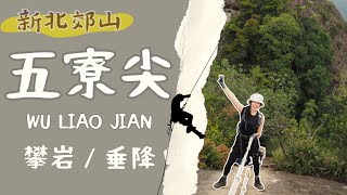 五寮尖－瘦稜、裸岩，攀岩後還能喝綠豆湯