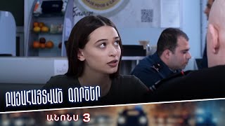 Բացահայտված գործեր/Bacahaytvac gorcer/ Սերիա 3 / anons