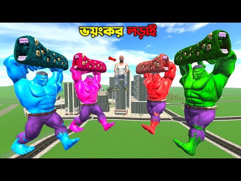 ভয়ংকর মনস্টারদের লড়াই! 😱 | Franklin & Colourful Hulk vs Train Eater in Indian Bike Driving 3D