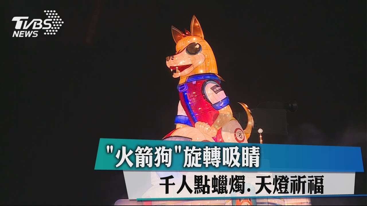 「火箭狗」旋轉吸睛 千人點蠟燭、天燈祈福