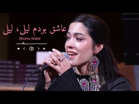 Shuhra Wakili-Ashigh bodm leili, leili (Herati) |شهره وکیلی-عاشق بودم لیلی،لیلی
