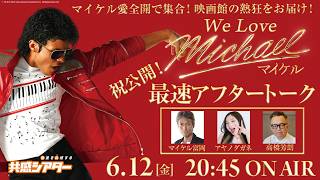 6/12（金）祝！公開！映画公開記念　We Love『Michael／マイケル』最速アフタートーク生配信！