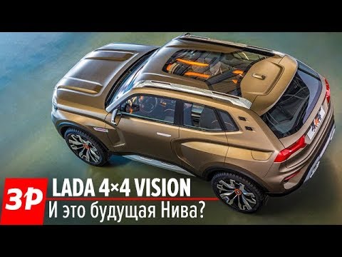 Lada 4x4 Vision Concept | Пикабу