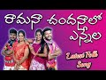 Raamana Chandalo || Folk Song || Telugu Folk