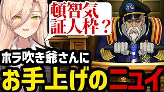 【 逆転裁判5#42】証人のホラ吹き爺さんにお手上げのニュイ【ニュイ・ソシエール切り抜き】※ネタバレあり
