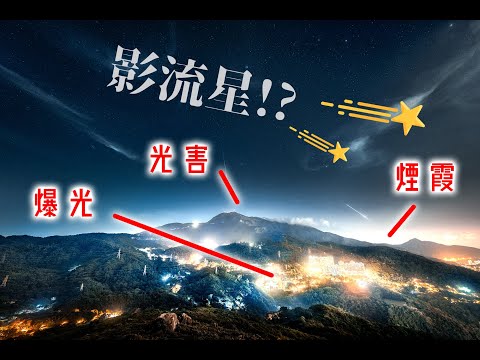 【風景攝影】特登市區影流星 只為呈現香港景！  | 香港風景攝影 | 獵戶座流星雨 | 荃灣 下花山