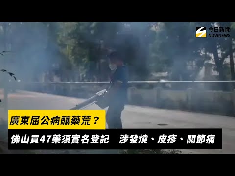 廣東屈公病釀藥荒？佛山買47藥須實名登記　涉發燒、皮疹、關節痛｜NOWNEWS #cc字幕