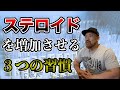 【筋肉増強】自然なステロイドで筋肉を増やす三つの習慣