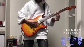 PENGUIN RESEARCH 『近日公開第二章』guitar cover