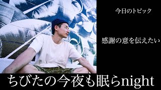 【今夜も眠らnight】感謝の意を伝えたい　【ラジオ】