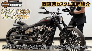 【ショートフェンダー x 2人乗り仕様】2024年式FXBR ブレイクアウトをブラックデニム×キャンディレッドに塗装！超こだわりの一台