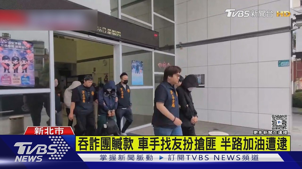 影音/車手見錢眼開!自導自演黑吃黑 汐止火車站劫220萬