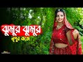 Jhumur Jhumur Nupur Baje Dance | ঝুমুর ঝুমুর নূপুর বাজে | Bangla Dance Cover | Suj