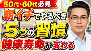 【50代・60代必見】朝にやるべき5つの健康習慣｜健康寿命を延ばし、血糖値・睡眠・自律神経・筋力・体内時計を整える毎朝10分の過ごし方【医師解説】