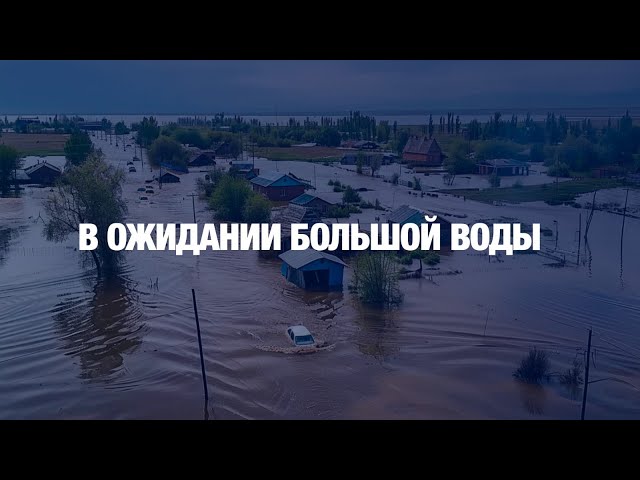 В зоне риска 35 населённых пунктов