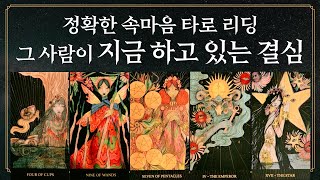 [타로] 그 사람이 지금 하고 있는 결심!