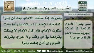 2301 - وقت قراءة المأموم للفاتحة في الصلاة الجهرية - نور على الدرب image