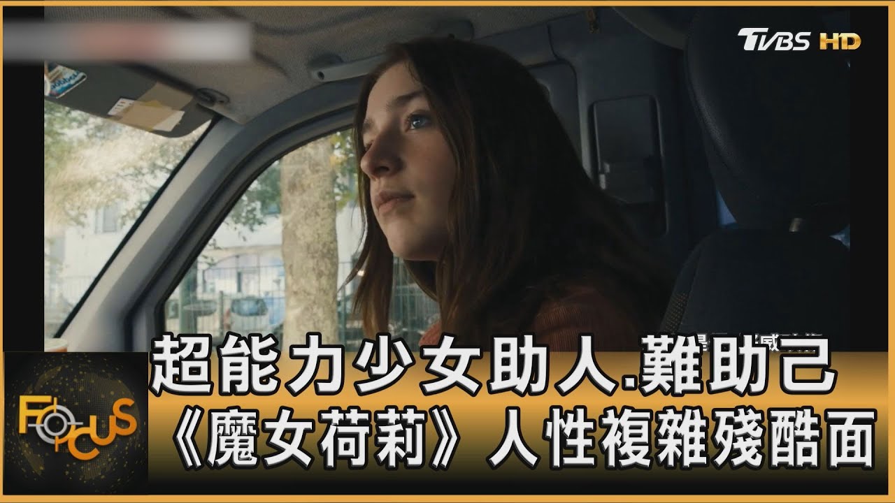 超能力少女助人.難助己 《魔女荷莉》人性複雜殘酷面
