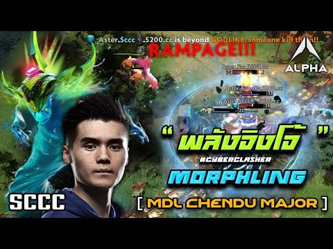 SCCC : " พลังจิงโจ้ " Morphling Dota2 [ MDL Chengdu Major ]
