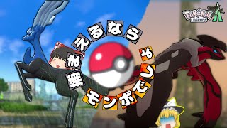 【ポケモンZA】伝説のポケモンをおかしな縛りで捕まえてみたい【ゆっくり実況】