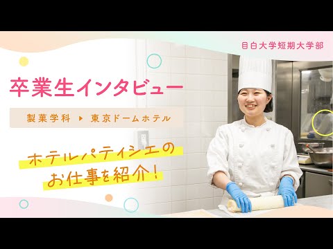 【目白短大】卒業生インタビュー／ホテルパティシエのお仕事を紹介！～東京ドームホテル