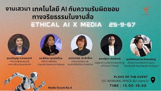 13.00 น.  เสวนา "เทคโนโลยี AI กับความรับผิดชอบทางจริยธรรมในงานสื่อ" | 25 ก.ย. 67