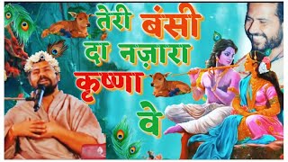 Download lagu ||Teri Bansi Da Nazara Krishna Veh/तेरी बंसी दा नजारा कृष्णा वे||[Suresh Shastri ji] mp3